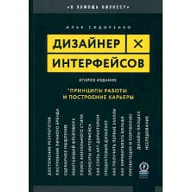 Дизайнер интерфейсов. Принципы работы и построение карьеры