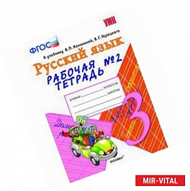 Рабочая тетрадь № 2 по русскому языку. 3 класс. К учебнику В.П. Канакиной 'Русский язык. 3 кл'. ФГОС