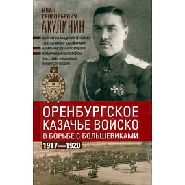 Оренбургское казачье войско в борьбе с большевиками. 1917—1920