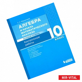 Алгебра. 10 класс. Контрольные работы к УМК Мордковича. Базовый уровень