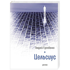 Цельсиус