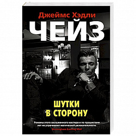 Шутки в сторону