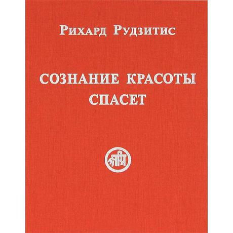 Фото Сознание Красоты спасет