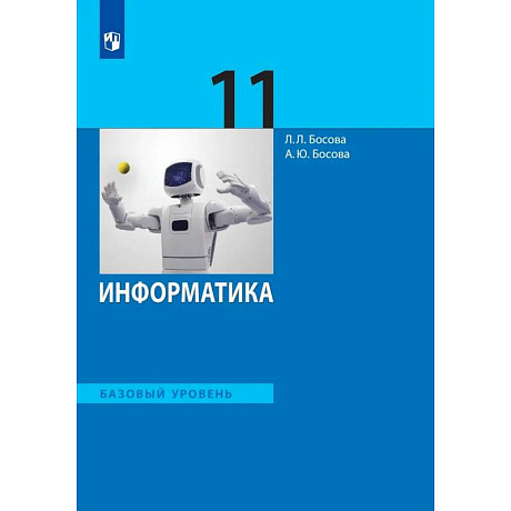 Фото Информатика. 11 класс. Учебник. Базовый уровень