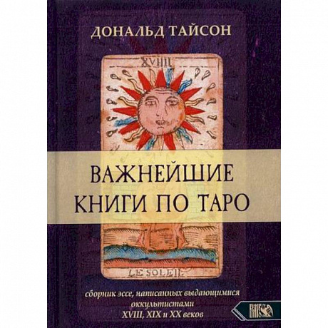 Фото Важнейшая книга по Таро