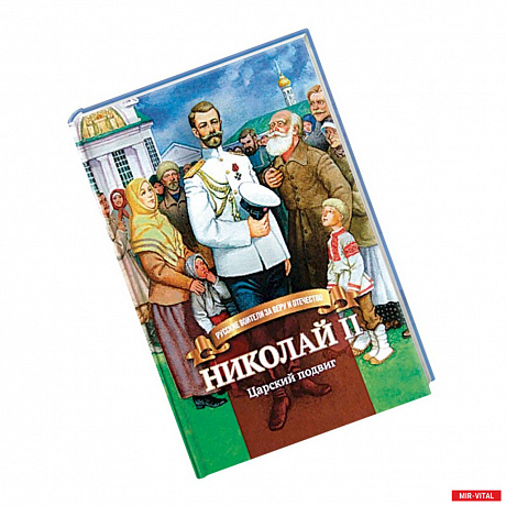 Фото Николай II. Царский подвиг. Биография императора Николая II для детей