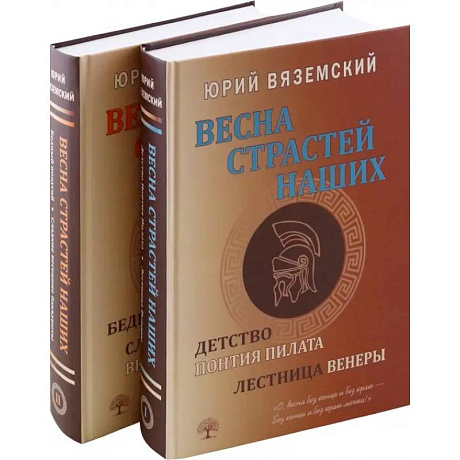 Фото Весна страстей наших. В 2 книгах