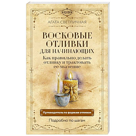 Фото Восковые отливки для начинающих. Как правильно делать отливку и трактовать ее значение. Подробно по шагам