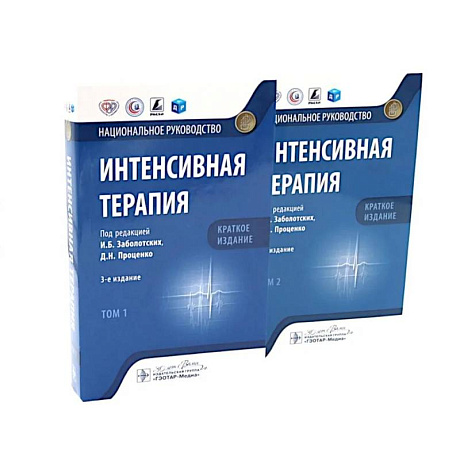 Фото Интенсивная терапия: национальное руководство. Краткое издание. В 2-х томах (комплект)