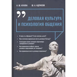 Деловая культура и психология общения