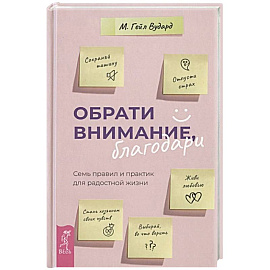 Обрати внимание, благодари: семь правил и практик для радостной жизни.