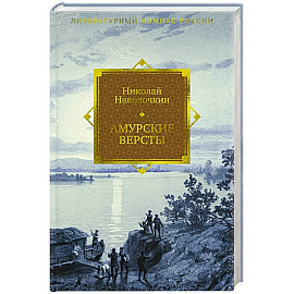 Амурские версты