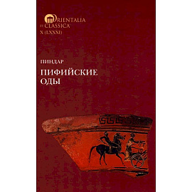 Пиндар. Пифийские оды