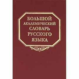 Большой академический словарь русского языка. Том 14. Опора - Открыть