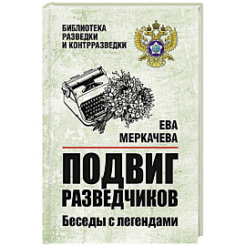 Подвиг разведчиков. Беседы с легендами