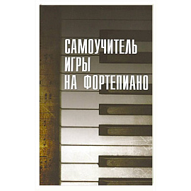 Самоучитель игры на фортепиано