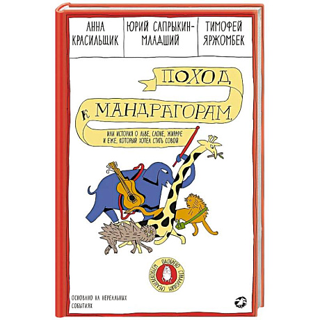 Фото Поход к мандрагорам,или история о льве,слоне,жирафе и еже,который хотел стать совой