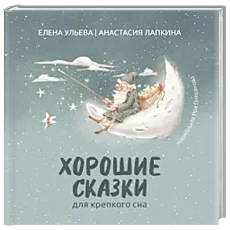 Фото Хорошие сказки для крепкого сна