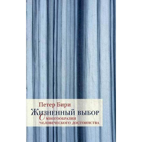 Фото Жизненный выбор. О многообразии человеческого достоинства