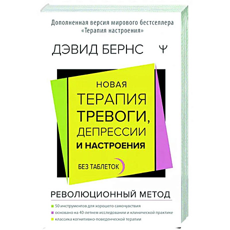 Фото Новая терапия тревоги, депрессии и настроения. Без таблеток. Революционный метод