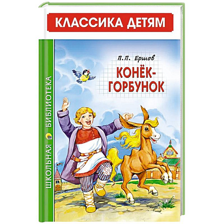 Фото Конек-Горбунок