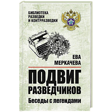 Фото Подвиг разведчиков. Беседы с легендами