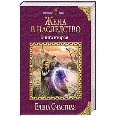 Фото Жена в наследство. Книга вторая