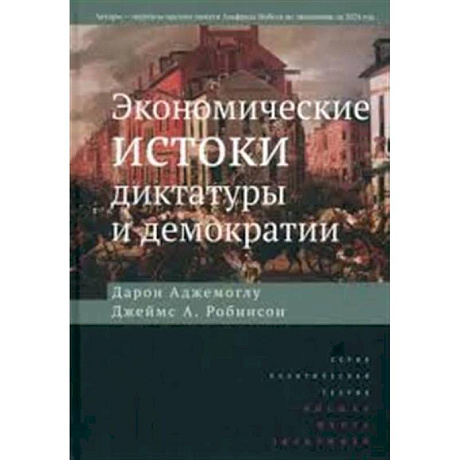 Фото Экономические истоки диктатуры и демократии.