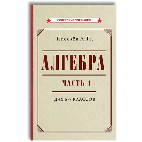 Фото Алгебра. Ч.1. 6-7 кл.: Учебник