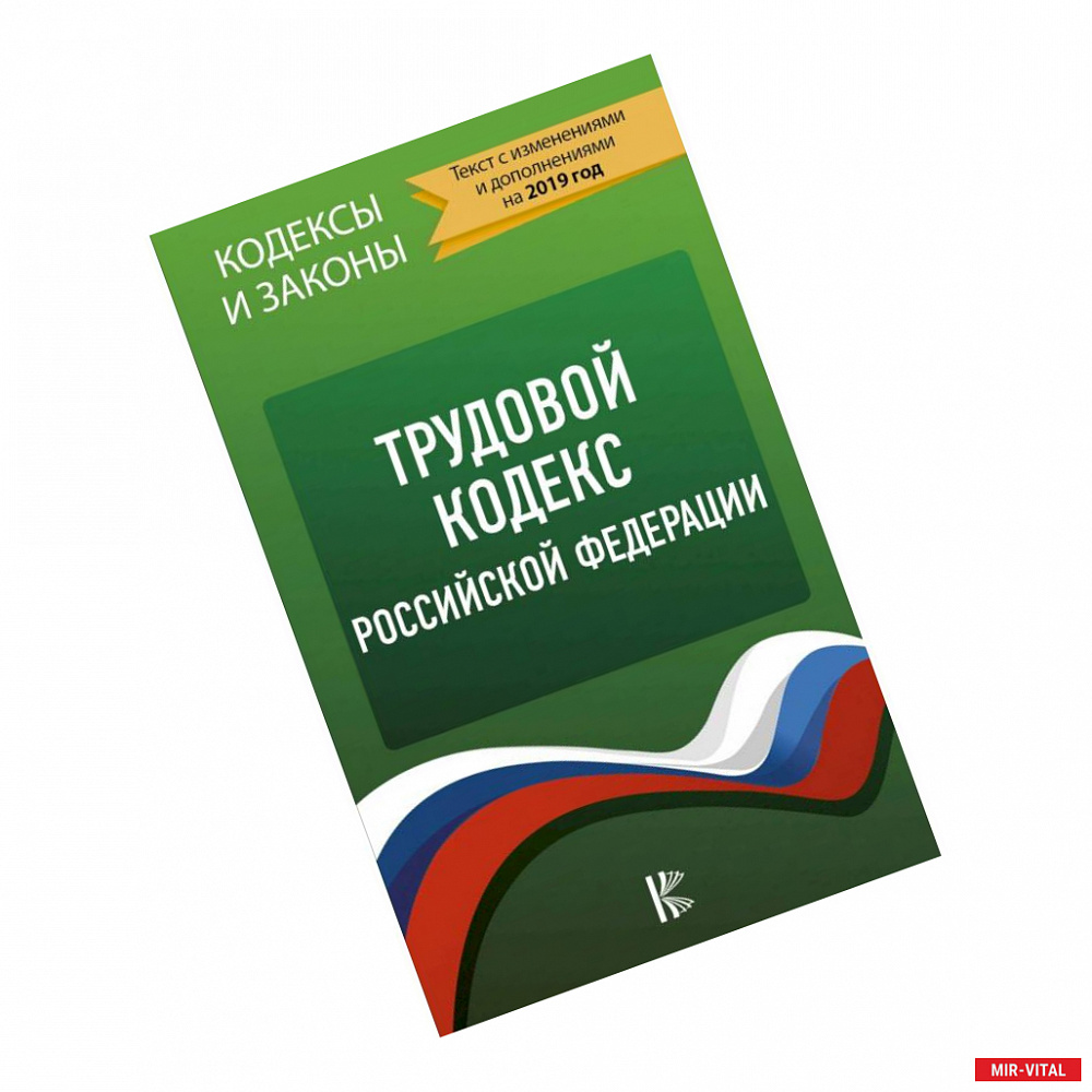 Фото Трудовой Кодекс Российской Федерации. Текст с изменениями и дополнениями на 2019 год