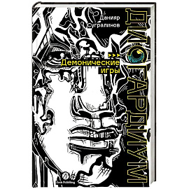 Дисгардиум. Книга 7: Демонические игры