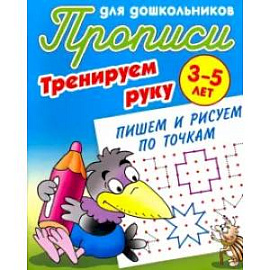 Пишем и рисуем по точкам. 3-5 лет