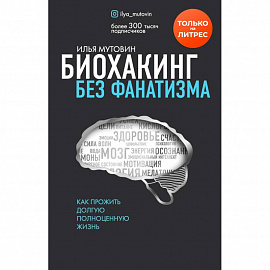 Биохакинг без фанатизма. Как прожить долгую полноценную жизнь