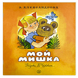 Жили-были книжки. Мой Мишка