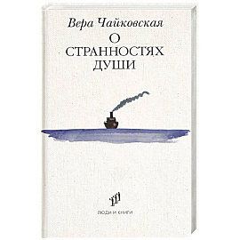 О странностях души