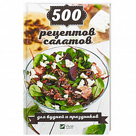 500 рецептов салатов для будней и праздников