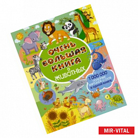 Очень большая книга о животных