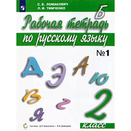 Русский язык. 2 класс. Рабочая тетрадь. В 2-х частях. Часть 1. ФГОС