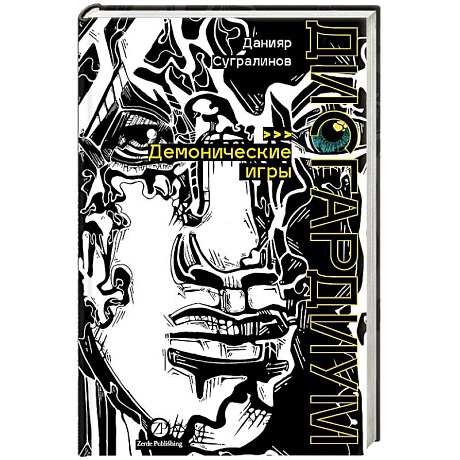 Фото Дисгардиум. Книга 7: Демонические игры