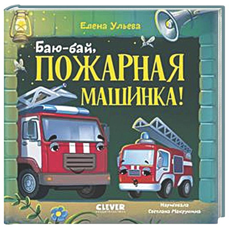 Фото Баю-бай, пожарная машинка!