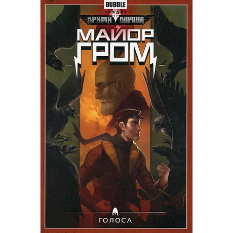 Фото Майор Гром. Том 6. Голоса