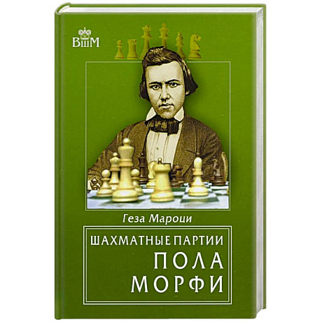 Фото Шахматные партии Пола Морфи