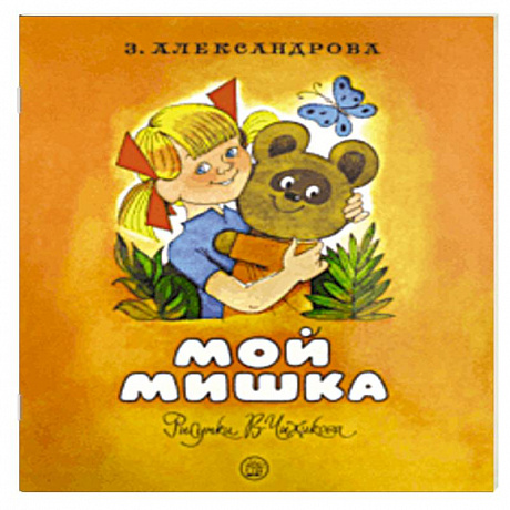 Фото Жили-были книжки. Мой Мишка