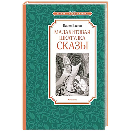 Фото Малахитовая шкатулка.Сказы
