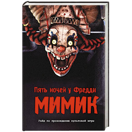 Фото Пять ночей у Фредди. Мимик. Гайд по прохождению культовой игры