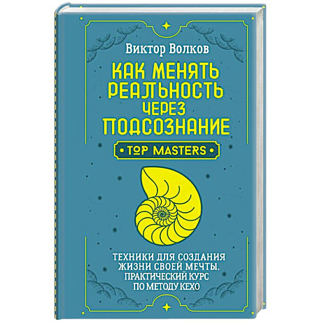 Фото Как менять реальность через подсознание. Техники для создания жизни своей мечты. Практический курс по методу Кехо