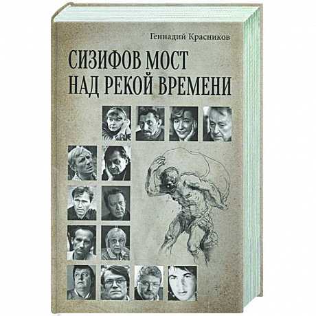 Фото Сизифов мост над рекой Времени. Лабиринты культуры в зеркале русской истории. Эссе, мемуары, философская лирика