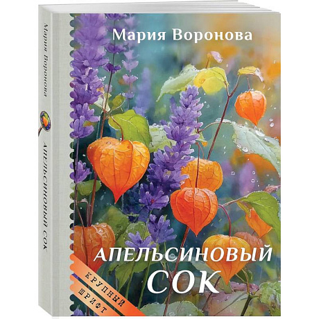Фото Апельсиновый сок (крупный шрифт)