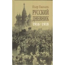 Русский дневник 1916-1918