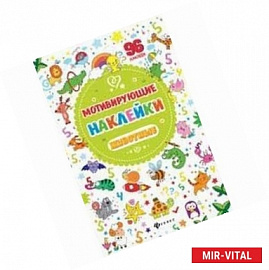 Мотивирующие наклейки. Животные